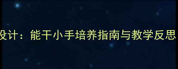 图片 幼儿园生活技能教案设计：能干小手培养指南与教学反思（附完整教学方案）2