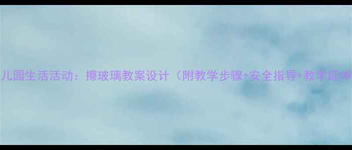 图片 幼儿园生活活动：擦玻璃教案设计（附教学步骤+安全指导+教学延伸）