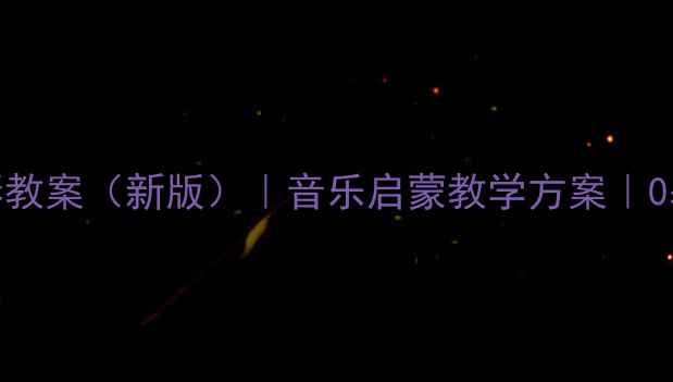 图片 幼儿园电子琴教案（新版）｜音乐启蒙教学方案｜0基础入门指南