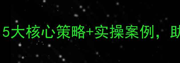 图片 幼儿园疫情心理教案：5大核心策略+实操案例，助力幼儿心理健康教育1
