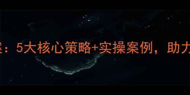 图片 幼儿园疫情心理教案：5大核心策略+实操案例，助力幼儿心理健康教育2