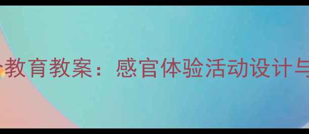 图片 幼儿园盲人儿童融合教育教案：感官体验活动设计与教学资源整合方案1