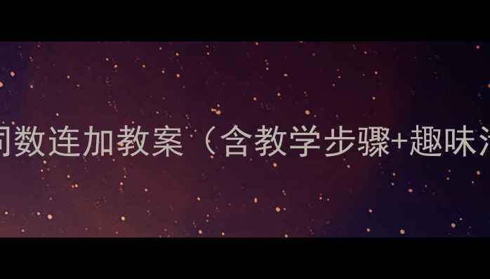 图片 幼儿园相同数连加教案（含教学步骤+趣味活动设计）