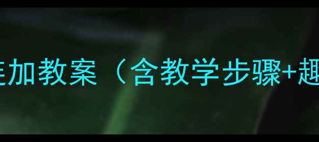 图片 幼儿园相同数连加教案（含教学步骤+趣味活动设计）2