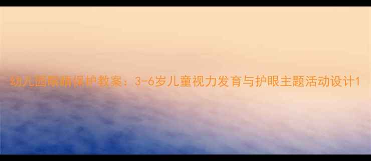 图片 幼儿园眼睛保护教案：3-6岁儿童视力发育与护眼主题活动设计1