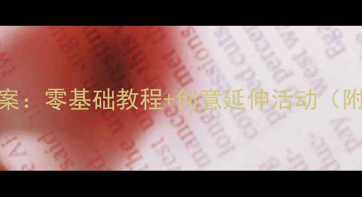 图片 幼儿园石膏彩绘手工教案：零基础教程+创意延伸活动（附材料清单与教学要点）