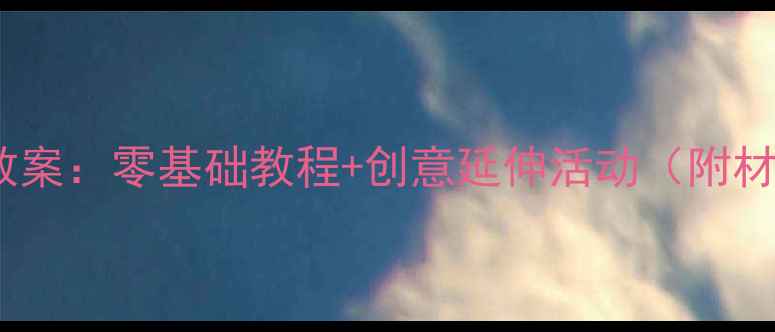 图片 幼儿园石膏彩绘手工教案：零基础教程+创意延伸活动（附材料清单与教学要点）1