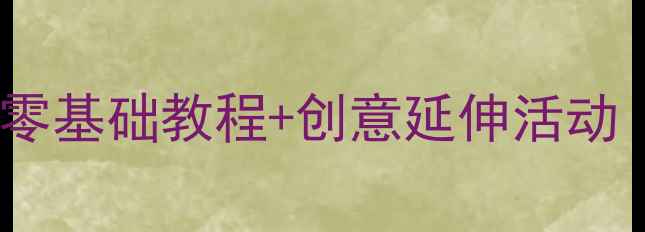 图片 幼儿园石膏彩绘手工教案：零基础教程+创意延伸活动（附材料清单与教学要点）2