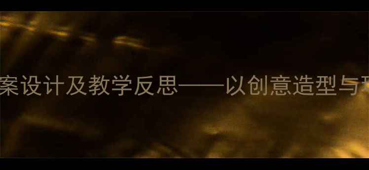 图片 幼儿园硬币美术教案设计及教学反思——以创意造型与环保教育融合为例1