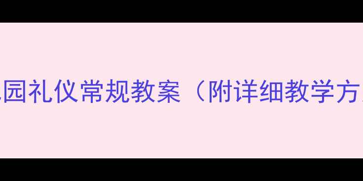 图片 幼儿园礼仪常规教案（附详细教学方案）