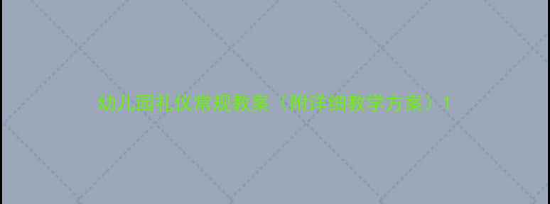 图片 幼儿园礼仪常规教案（附详细教学方案）1