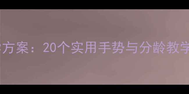 图片 幼儿园礼仪教学方案：20个实用手势与分龄教学指南（3-6岁）