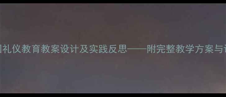 图片 幼儿园礼仪教育教案设计及实践反思——附完整教学方案与评估表