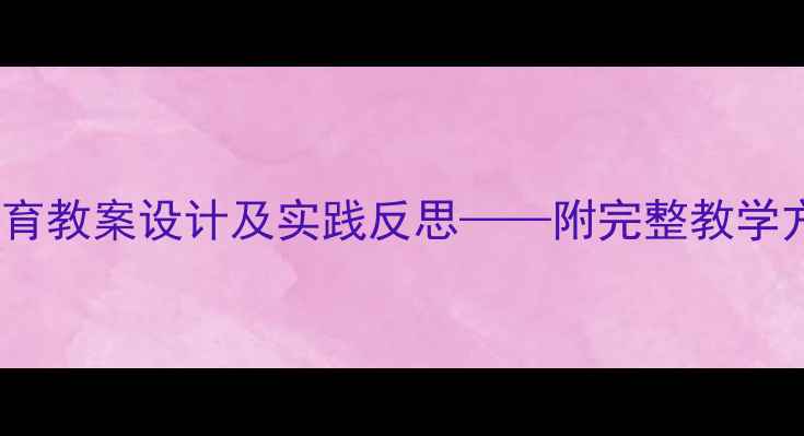 图片 幼儿园礼仪教育教案设计及实践反思——附完整教学方案与评估表1