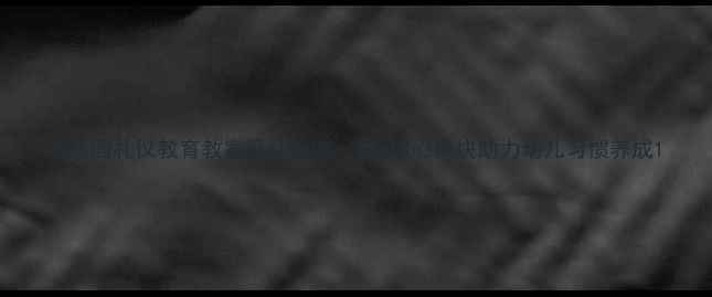 图片 幼儿园礼仪教育教案设计指南：5大核心模块助力幼儿习惯养成1