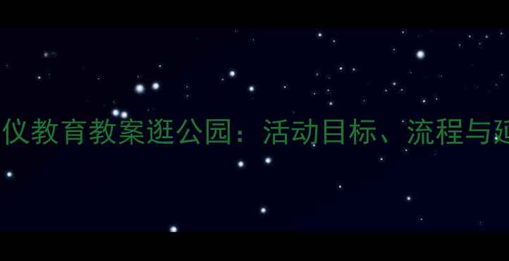 图片 幼儿园礼仪教育教案逛公园：活动目标、流程与延伸建议2