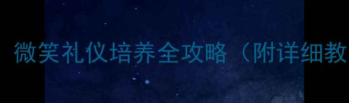 图片 幼儿园礼仪教育：微笑礼仪培养全攻略（附详细教案及教学视频）2