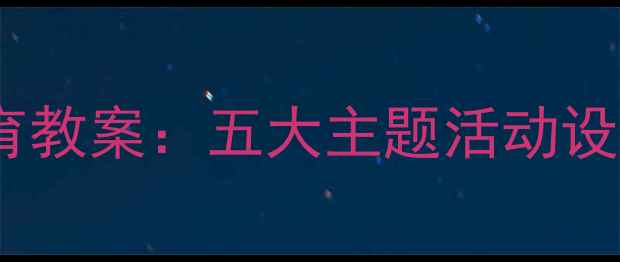 图片 幼儿园礼貌教育教案：五大主题活动设计与实施策略2