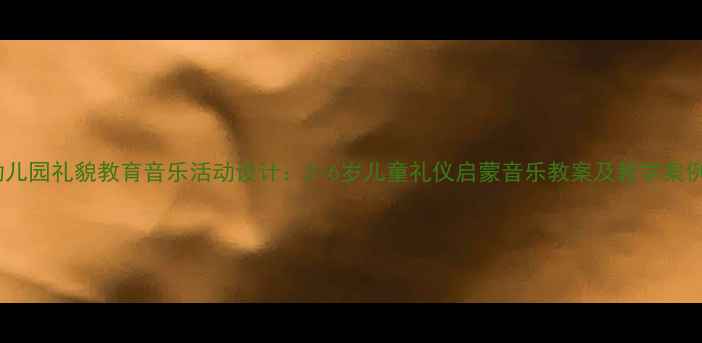 图片 幼儿园礼貌教育音乐活动设计：3-6岁儿童礼仪启蒙音乐教案及教学案例2