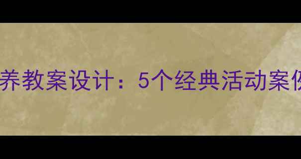 图片 幼儿园社交能力培养教案设计：5个经典活动案例及家园共育方案1