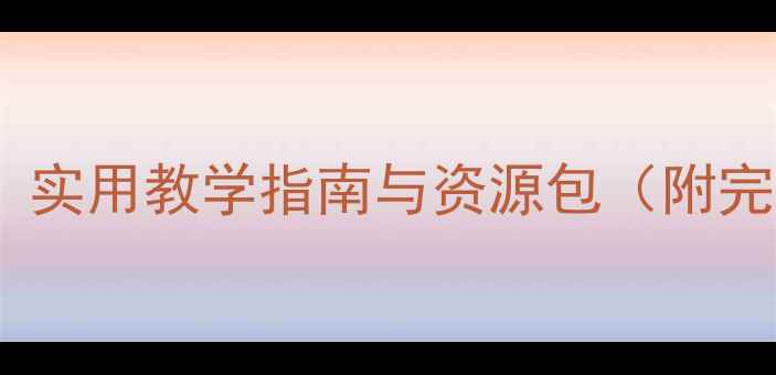图片 幼儿园社会健康教案：实用教学指南与资源包（附完整方案及活动案例）1