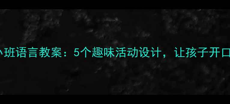 图片 幼儿园社会小班语言教案：5个趣味活动设计，让孩子开口说、主动问2