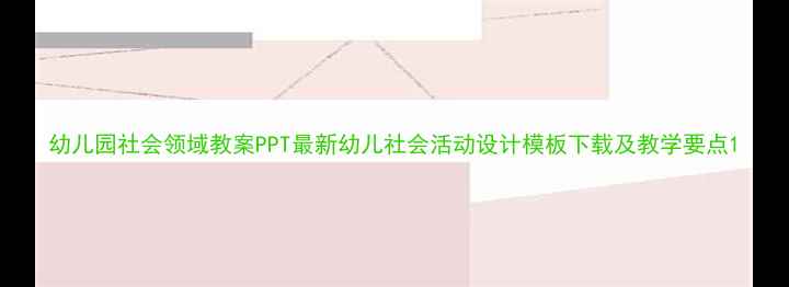 图片 幼儿园社会领域教案PPT最新幼儿社会活动设计模板下载及教学要点1