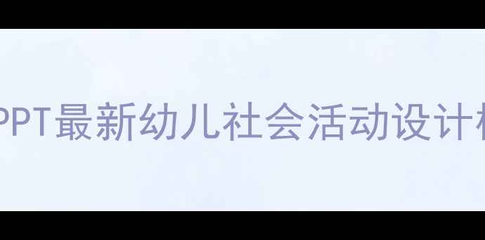 图片 幼儿园社会领域教案PPT最新幼儿社会活动设计模板下载及教学要点2