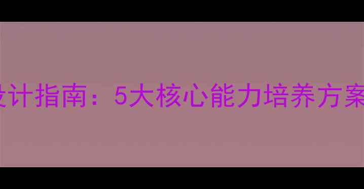 图片 幼儿园社会领域教案设计指南：5大核心能力培养方案（附详细教学案例）1