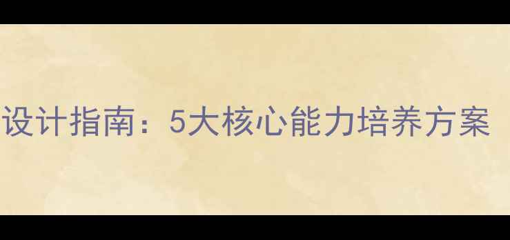 图片 幼儿园社会领域教案设计指南：5大核心能力培养方案（附详细教学案例）2