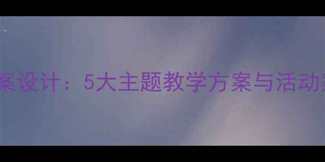 图片 幼儿园社会领域教案设计：5大主题教学方案与活动案例（附资源包）1