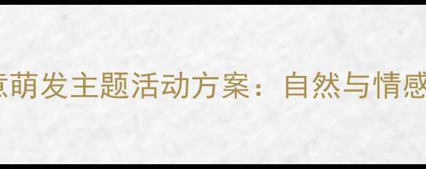 图片 幼儿园社会领域春意萌发主题活动方案：自然与情感教育融合教学指南2
