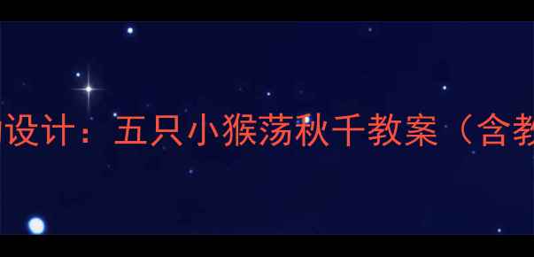 图片 幼儿园社会领域活动设计：五只小猴荡秋千教案（含教学目标过程延伸）1