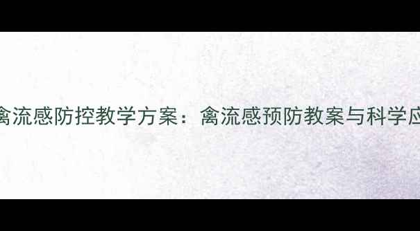 图片 幼儿园禽流感防控教学方案：禽流感预防教案与科学应对指南