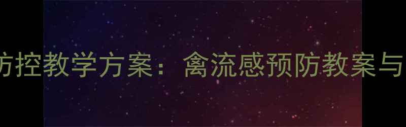 图片 幼儿园禽流感防控教学方案：禽流感预防教案与科学应对指南1