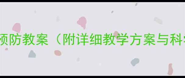 图片 幼儿园禽流感预防教案（附详细教学方案与科学防护指南）2