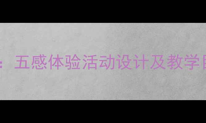 图片 幼儿园秋天主题教案：五感体验活动设计及教学目标（附教学方案）1