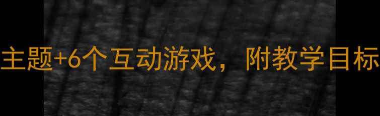 图片 幼儿园秋天来了教案：5大主题+6个互动游戏，附教学目标与活动设计（附资源包）1