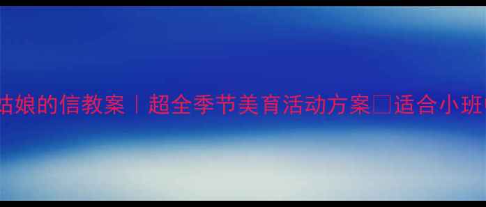 图片 幼儿园秋姑娘的信教案｜超全季节美育活动方案✨适合小班中班大班2