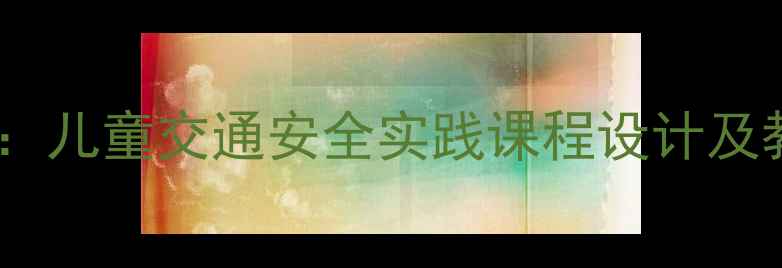 图片 幼儿园科学停车场小班教案：儿童交通安全实践课程设计及教学资源（附PPT课件下载）