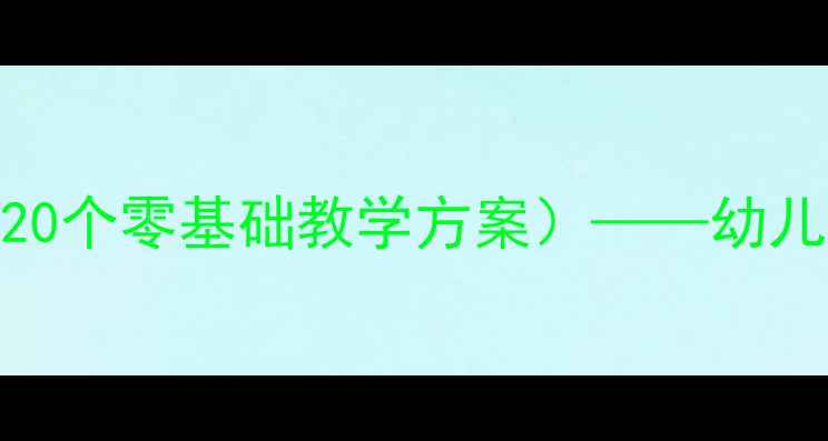 图片 幼儿园科学小实验教案（20个零基础教学方案）——幼儿动手能力培养手把手教程