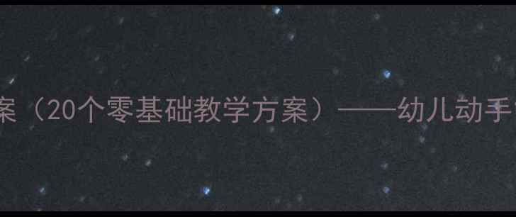 图片 幼儿园科学小实验教案（20个零基础教学方案）——幼儿动手能力培养手把手教程2