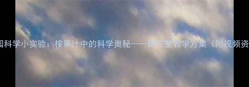 图片 幼儿园科学小实验：榨果汁中的科学奥秘——附完整教学方案（附视频资源）1