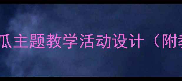 图片 幼儿园科学探究教案：螃蟹宝宝搬瓜主题教学活动设计（附教学目标、教具准备、活动流程）1