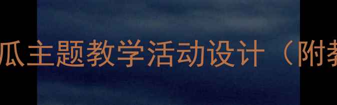 图片 幼儿园科学探究教案：螃蟹宝宝搬瓜主题教学活动设计（附教学目标、教具准备、活动流程）2