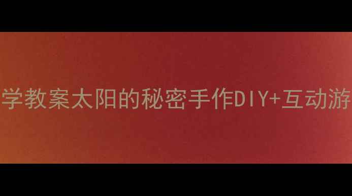 图片 幼儿园科学教案太阳的秘密手作DIY+互动游戏全攻略