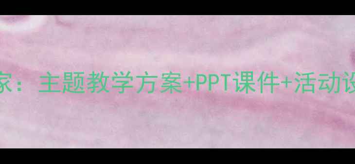 图片 幼儿园科学教案昆虫的家：主题教学方案+PPT课件+活动设计（附教学视频链接）
