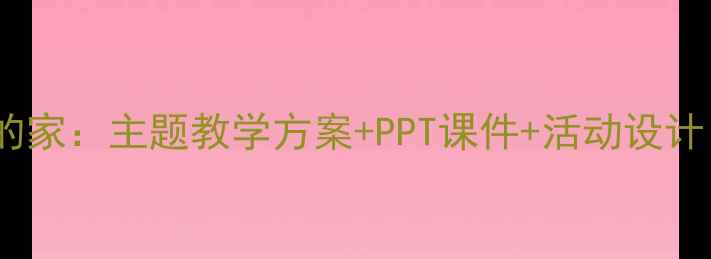 图片 幼儿园科学教案昆虫的家：主题教学方案+PPT课件+活动设计（附教学视频链接）2