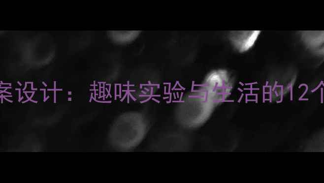 图片 幼儿园科学教案设计：趣味实验与生活的12个主题活动方案