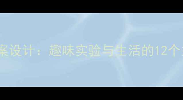 图片 幼儿园科学教案设计：趣味实验与生活的12个主题活动方案1
